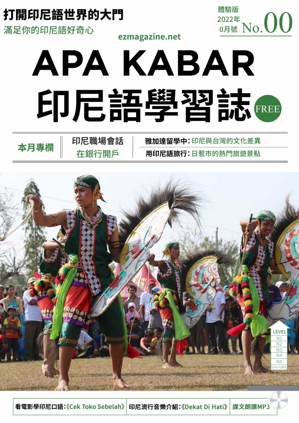 APA KABAR印尼語學習誌－免費體驗版索取