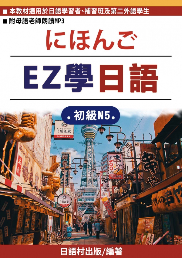 EZ學日語初級A1第一課教材試閱索取