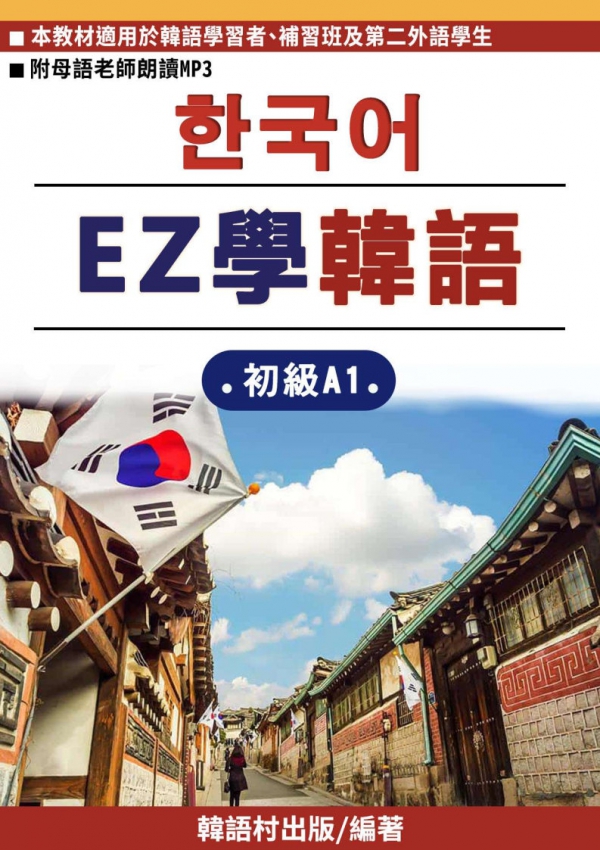 EZ學韓語初級A1第一課教材試閱索取