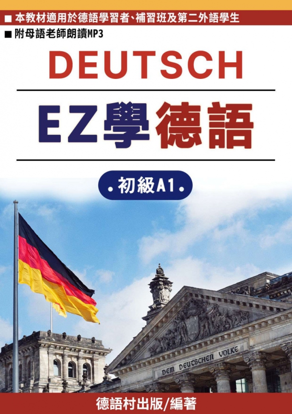 EZ學德語初級A1第一課教材試閱索取
