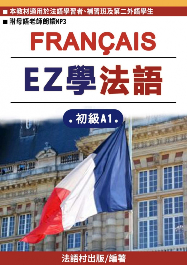 EZ學法語初級A1第一課教材試閱索取