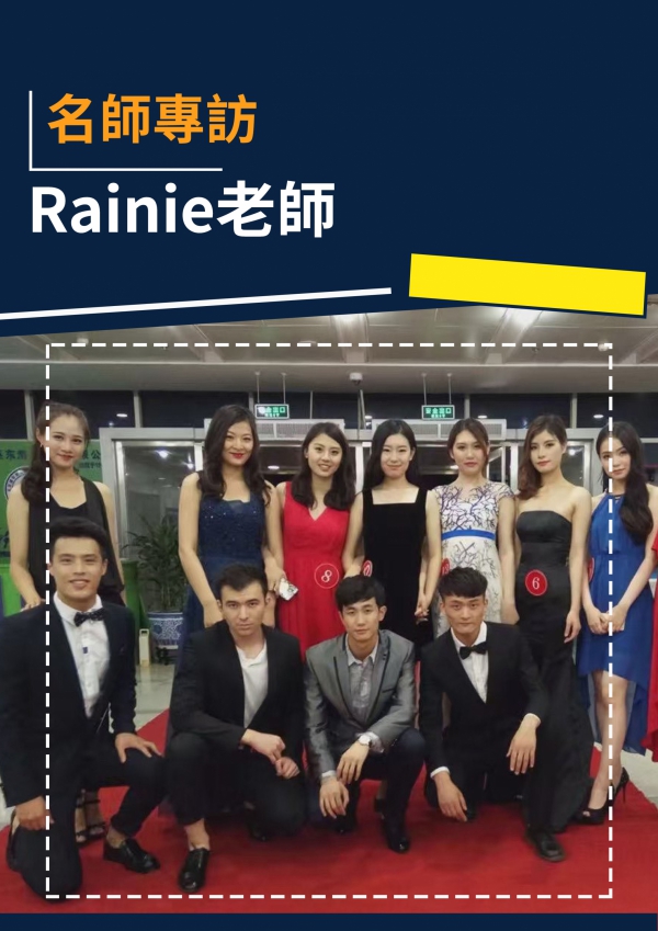 Rainie老師