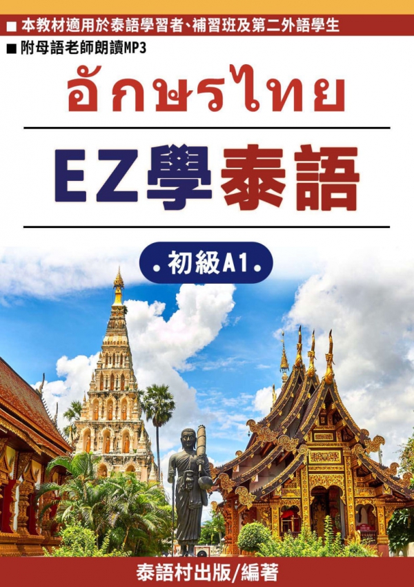 EZ學泰語初級A1第一課教材試閱索取