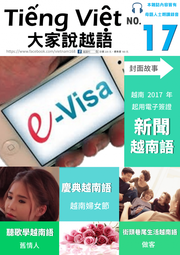 第 17 期：越南2017 年起用電子簽證