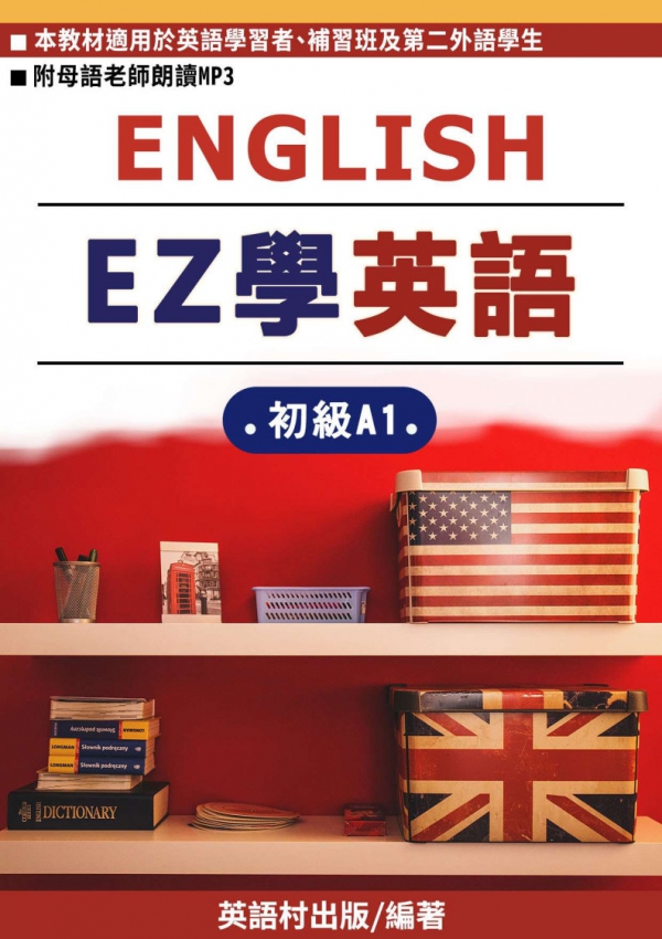 EZ學英語初級A1第一課教材試閱索取