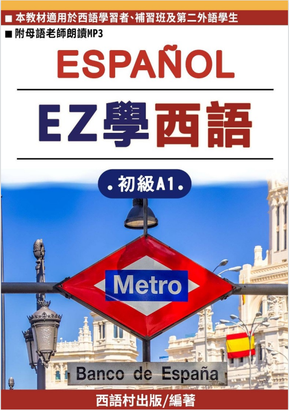EZ學西班牙語-初級A1教材介紹