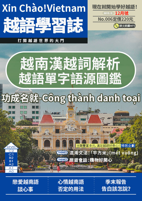 Xin Chào!Vietnam 越語學習誌 2015年12月號No.06