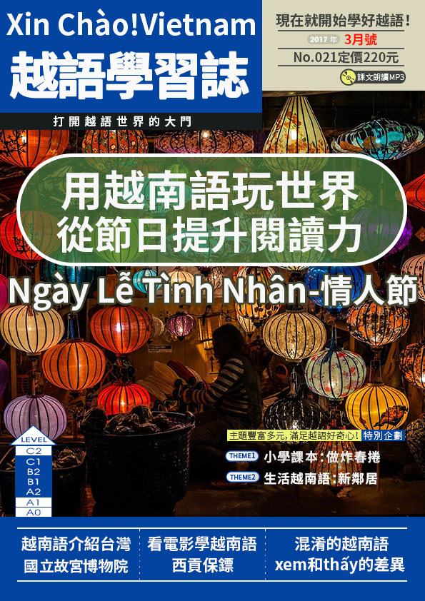 Xin Chào!Vietnam 越語學習誌 2017年3月號No.021