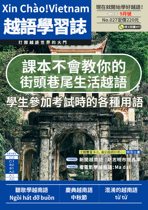 Xin Chào!Vietnam 越語學習誌 2017年9月號No.027