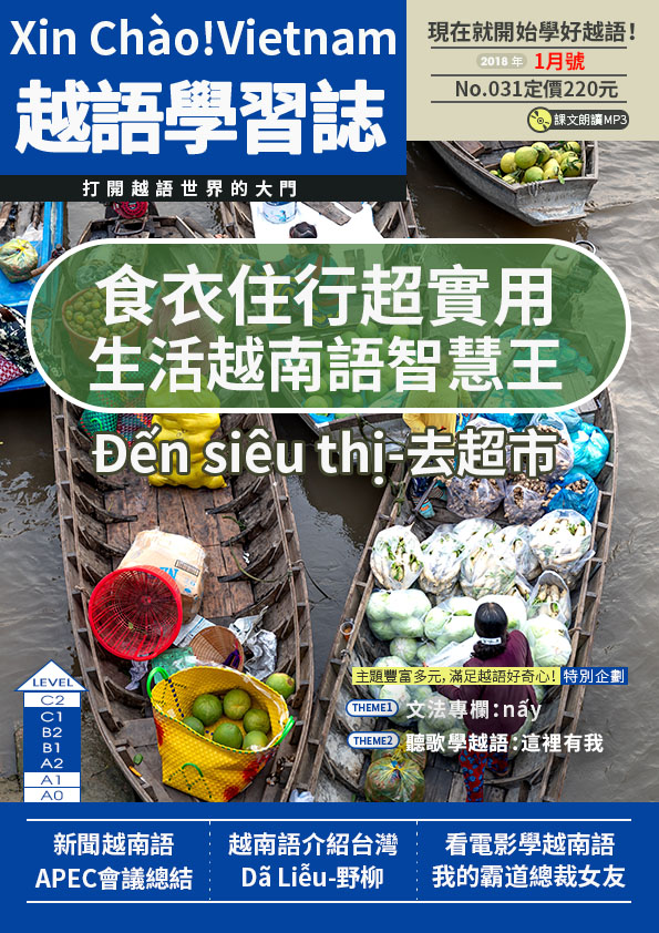 Xin Chào!Vietnam 越語學習誌 2018年1月號No.031