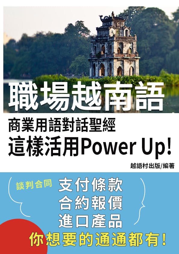 [贈書] 職場越南語Power Up ！這樣活用才對（74頁）