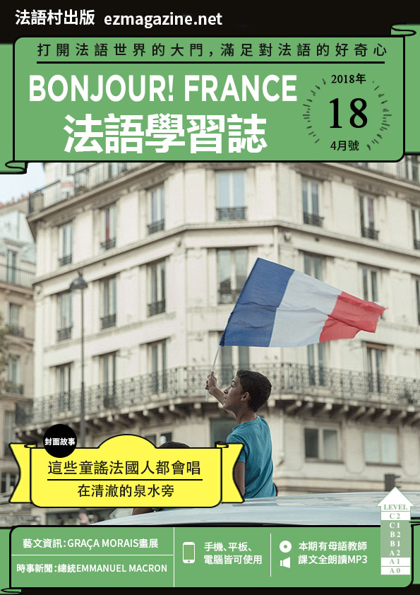 Bonjour!France法語學習誌 2018年4月號No.18