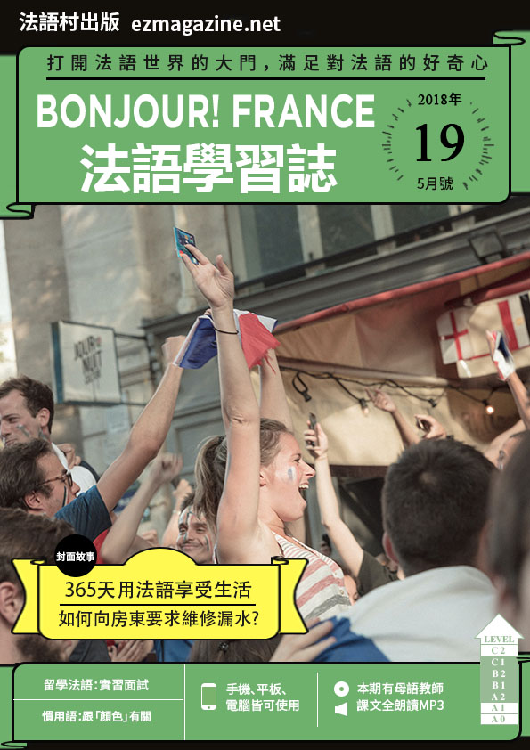 Bonjour!France法語學習誌 2018年5月號No.19