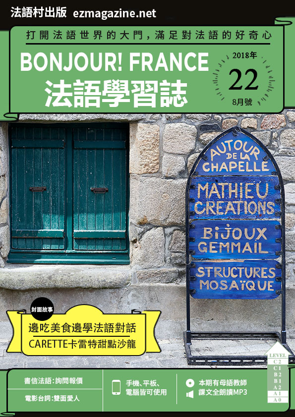Bonjour!France法語學習誌 2018年8月號No.22