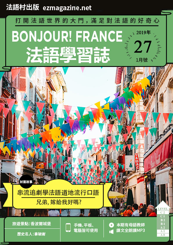 Bonjour!France法語學習誌 2019年1月號No.27