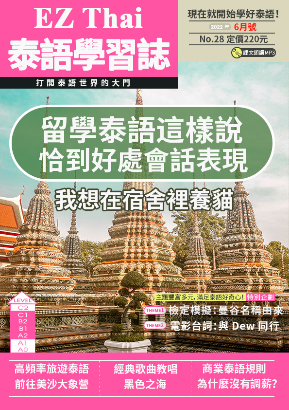 EZThai泰語學習誌 2022年6月號No.28