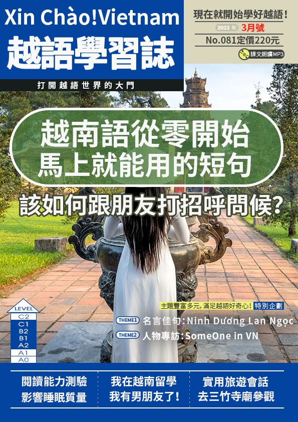 Xin Chào!Vietnam 越語學習誌 2022年3月號No.081