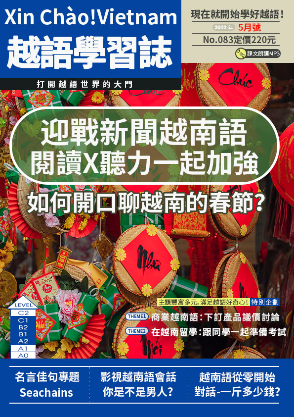 Xin Chào!Vietnam 越語學習誌 2022年5月號No.083