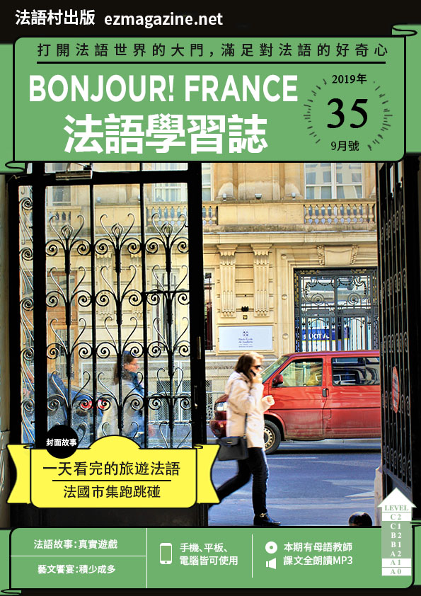 Bonjour!France法語學習誌 2019年9月號No.35