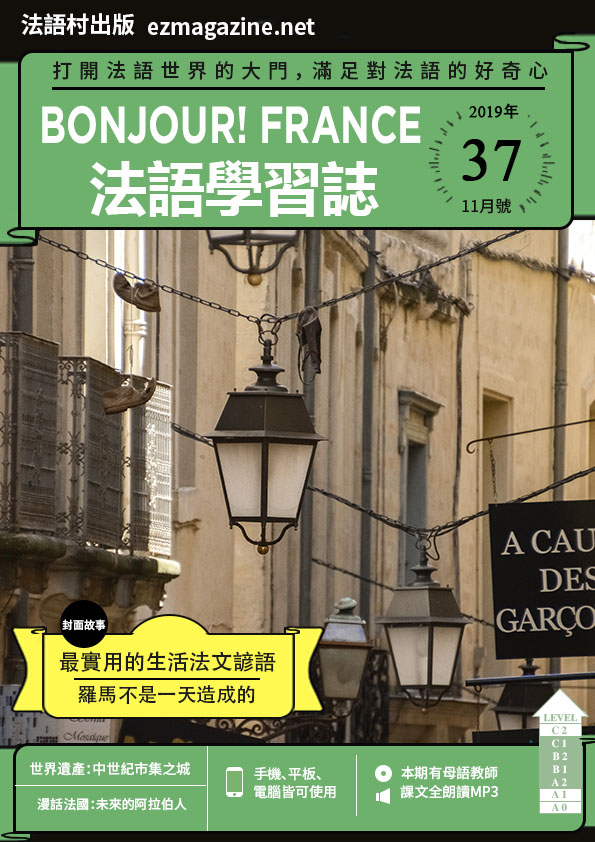 Bonjour!France法語學習誌 2019年11月號No.37