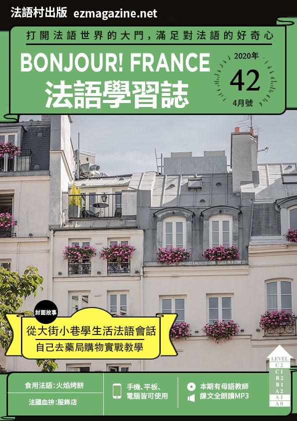 Bonjour!France法語學習誌 2020年4月號No.42