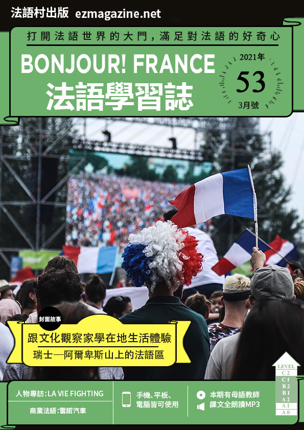 Bonjour!France法語學習誌 2021年3月號No.53