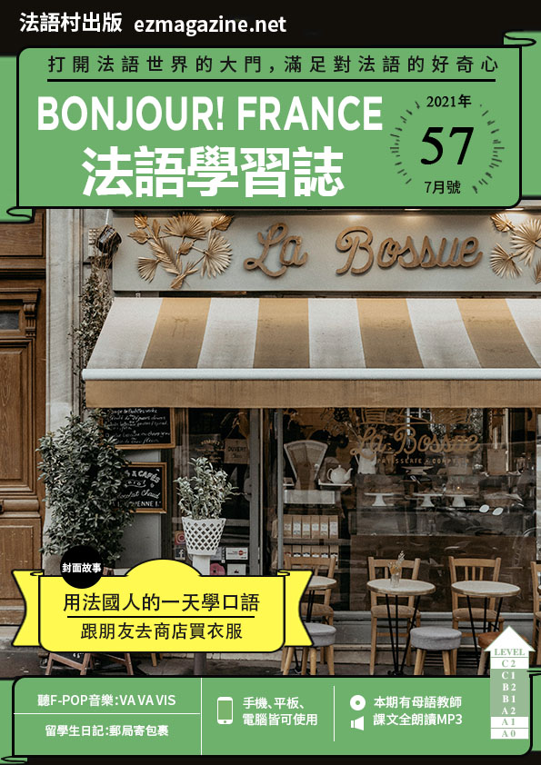 Bonjour!France法語學習誌 2021年7月號No.57