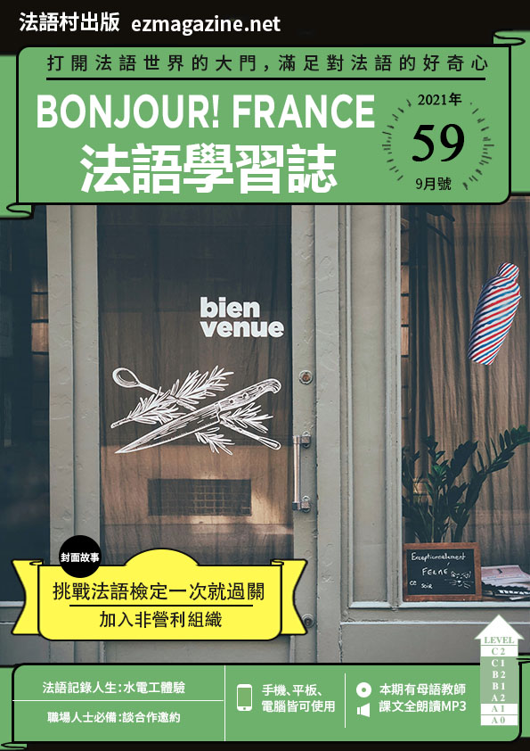 Bonjour!France法語學習誌 2021年9月號No.59