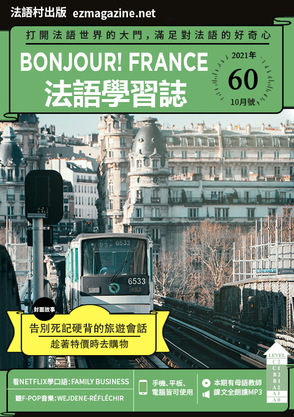 Bonjour!France法語學習誌 2021年10月號No.60