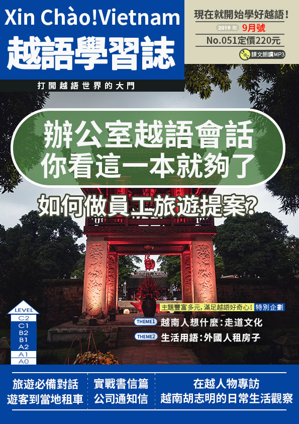 Xin Chào!Vietnam 越語學習誌 2019年9月號No.051