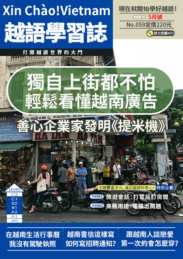 Xin Chào!Vietnam 越語學習誌 2020年5月號No.059