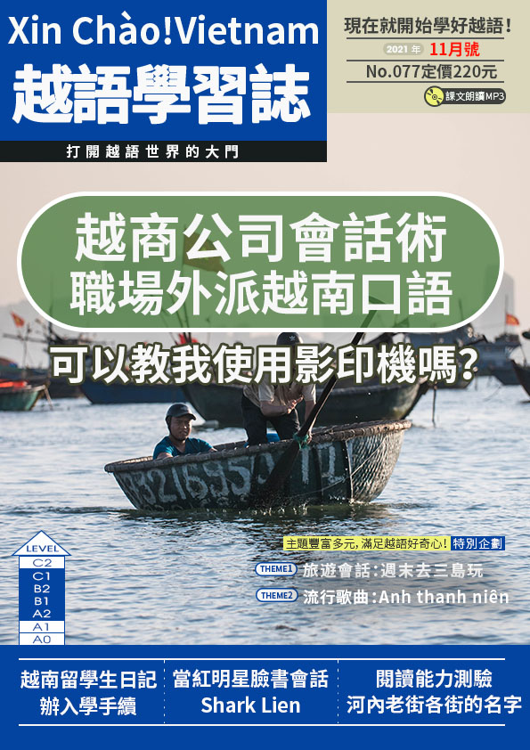 Xin Chào!Vietnam 越語學習誌 2021年11月號No.077