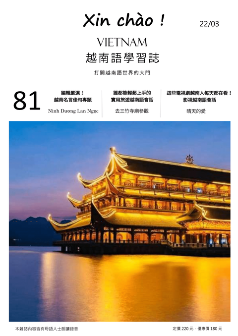 Xin Chào!Vietnam 越語學習誌 2022年3月號No.081
