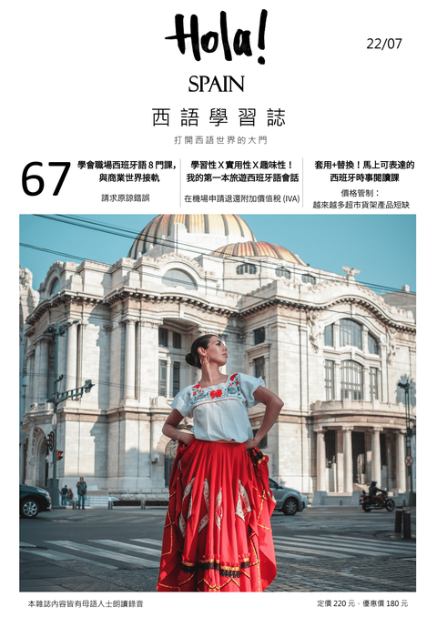 Hola Espana西語學習誌 2022年7月號No.67