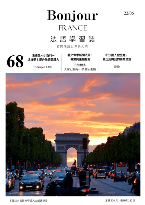 Bonjour!France法語學習誌 2022年6月號No.68