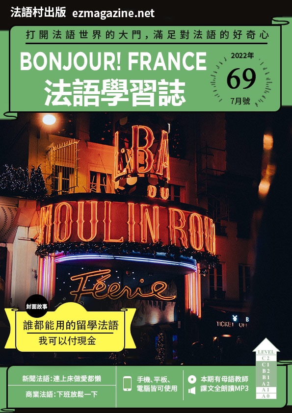 Bonjour!France法語學習誌 2022年7月號No.69