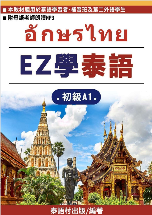 EZ學泰語初級A1-教材介紹