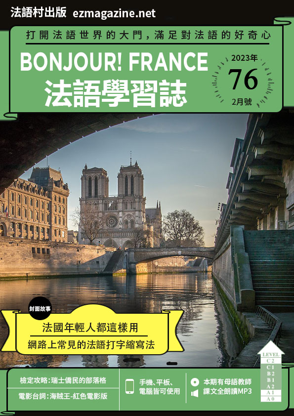 Bonjour!France法語學習誌 2023年2月號No.76