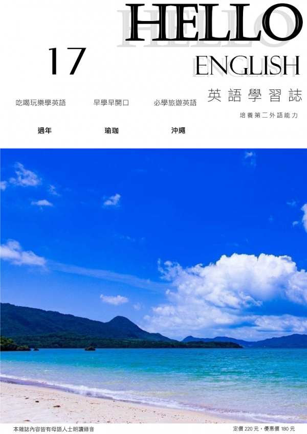 第 17 期：必學旅遊英語