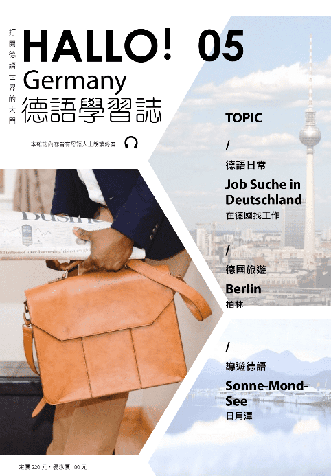 第 05 期：在德國找工作