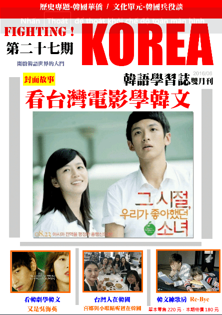 第 27 期：看台灣電影學韓文