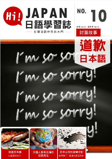 第 10 期：心情日語 道歉