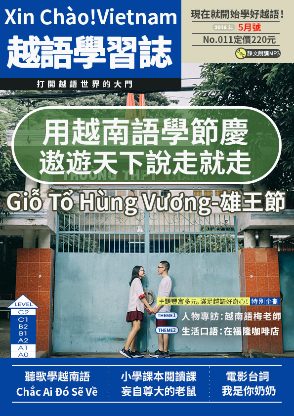 Xin Chào!Vietnam 越語學習誌 2016年5月號No.011
