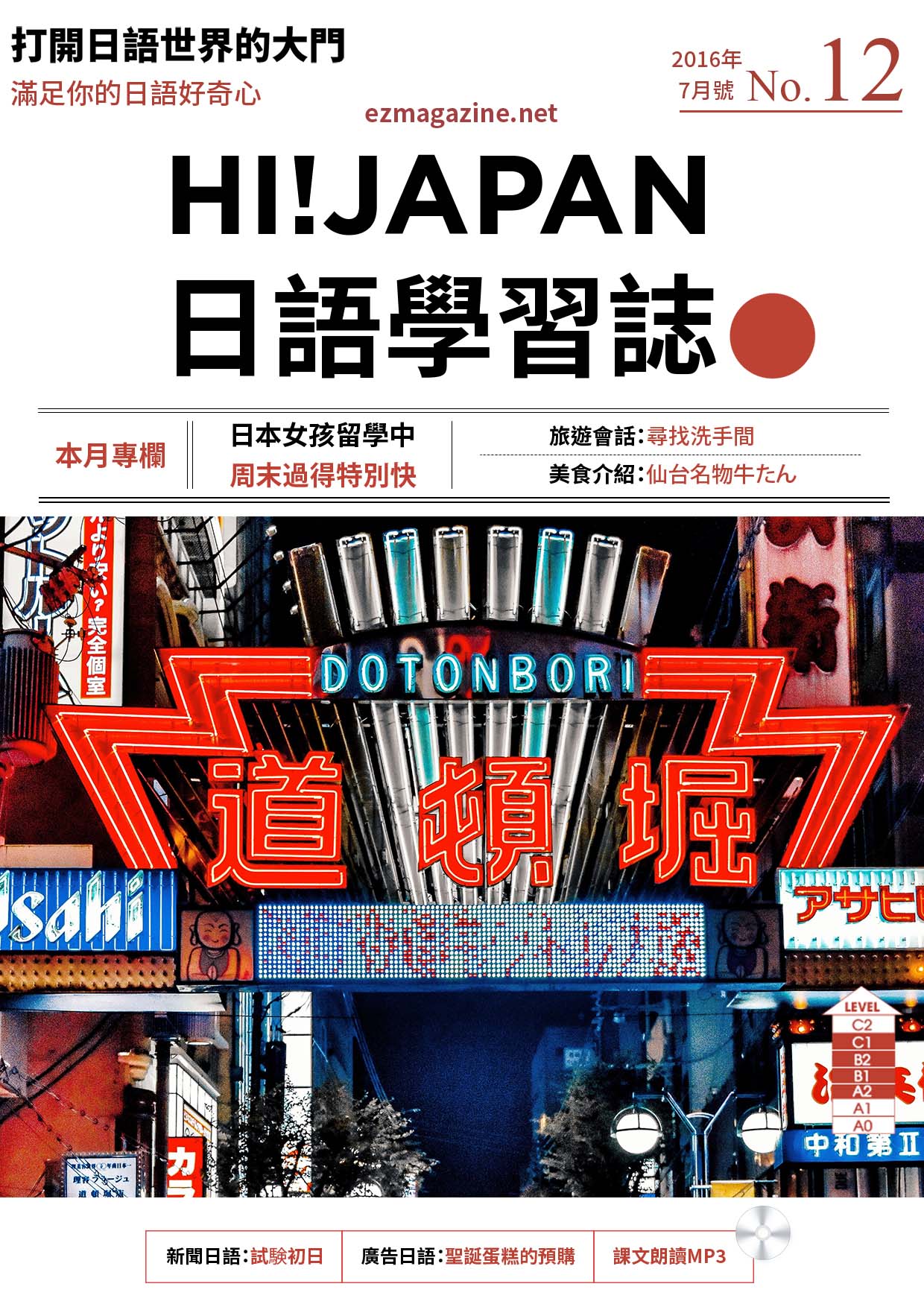 HI!JAPAN日語學習誌_2016年7月號No.12