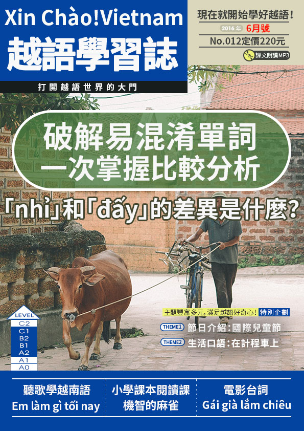 Xin Chào!Vietnam 越語學習誌 2016年6月號No.012
