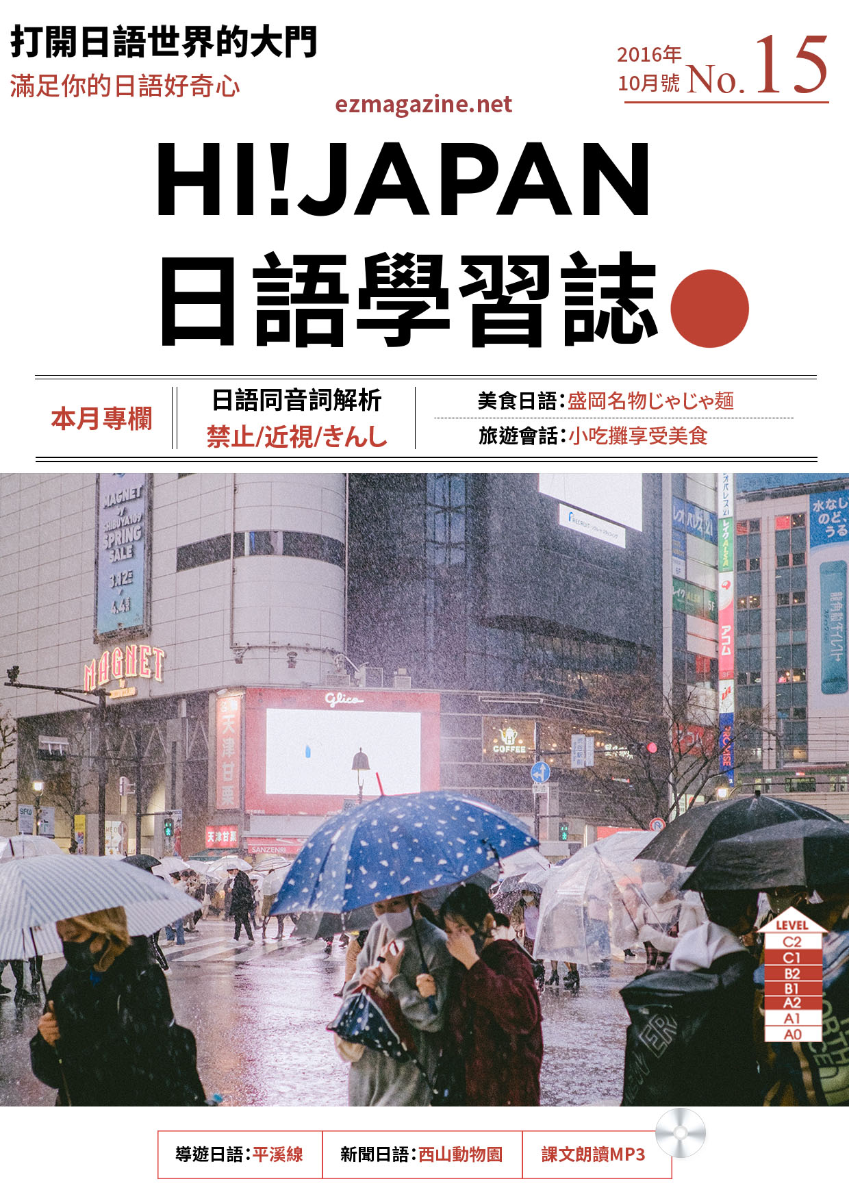 HI!JAPAN日語學習誌_2016年10月號No.15