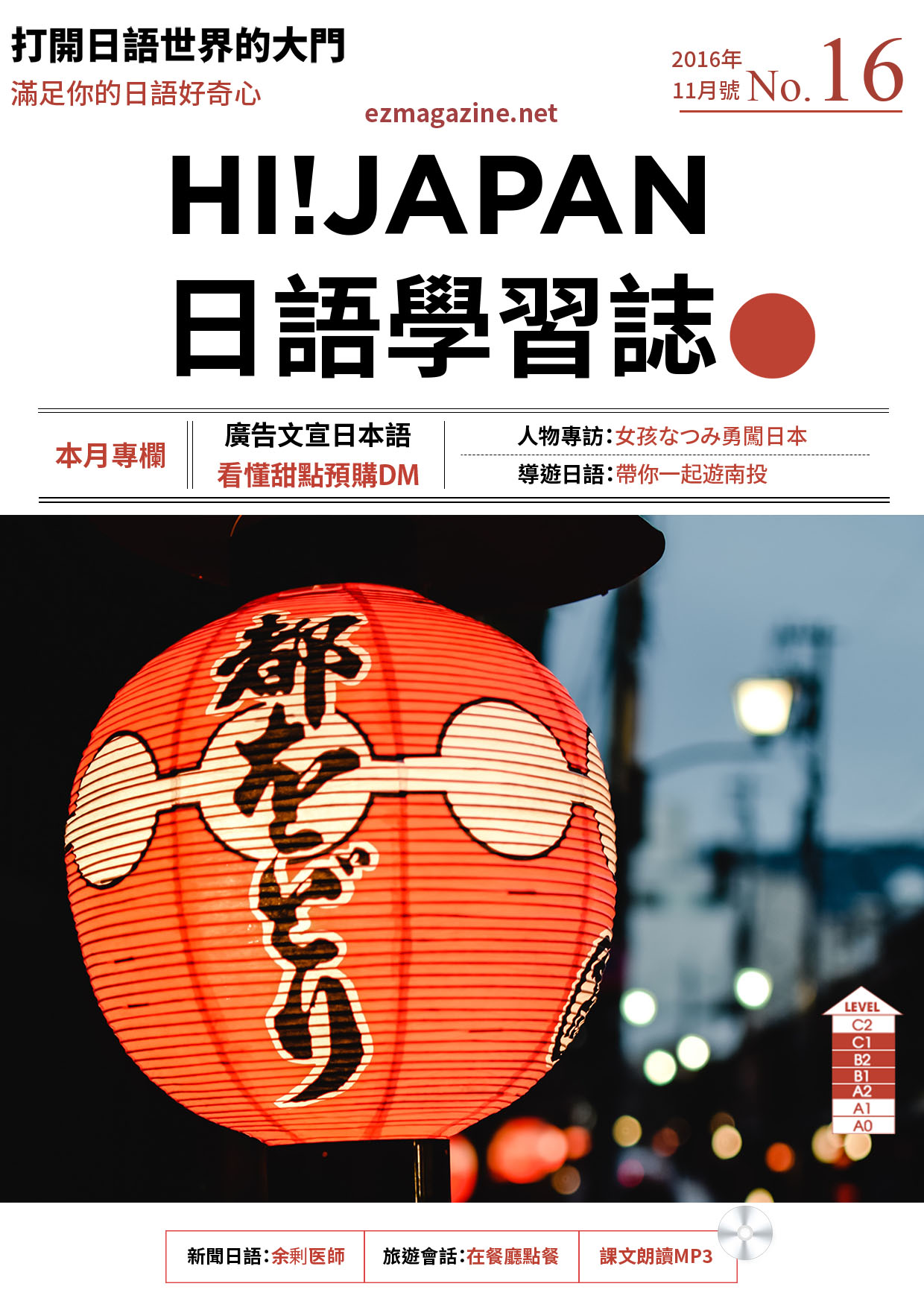HI!JAPAN日語學習誌_2016年11月號No.16
