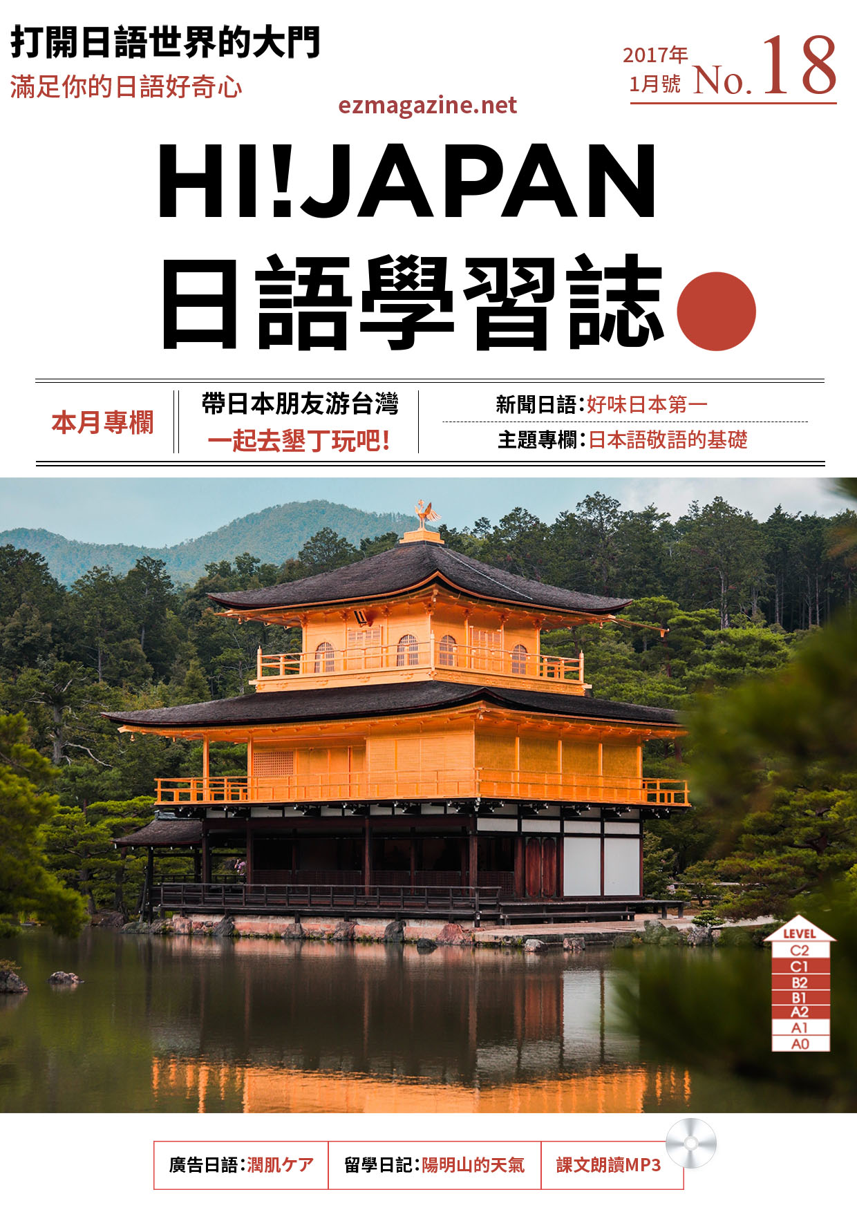 HI!JAPAN日語學習誌_2017年1月號No.18