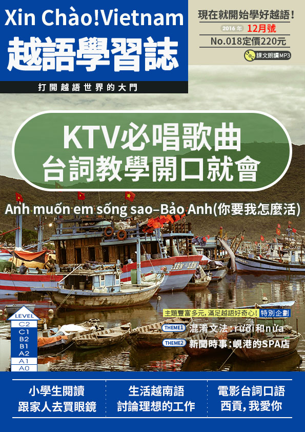 Xin Chào!Vietnam 越語學習誌 2016年12月號No.018
