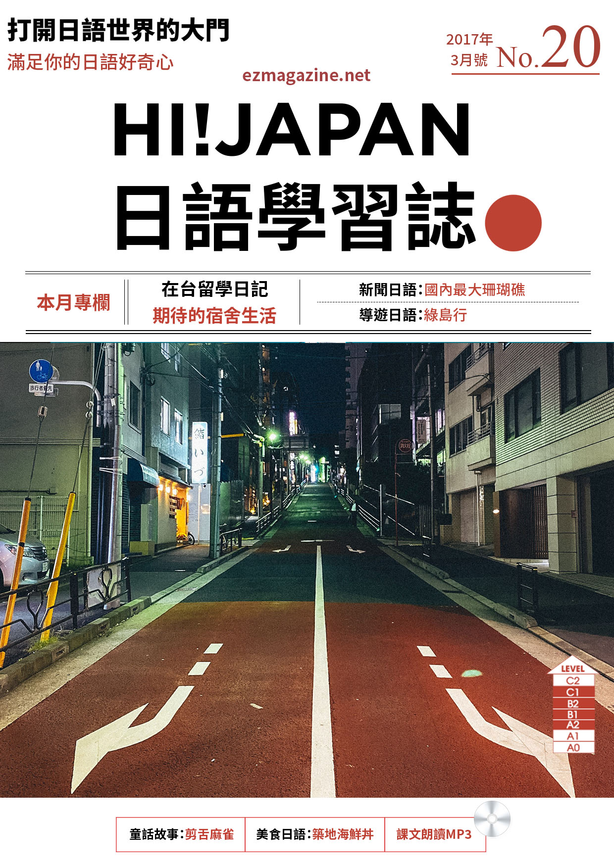 HI!JAPAN日語學習誌_2017年3月號No.20